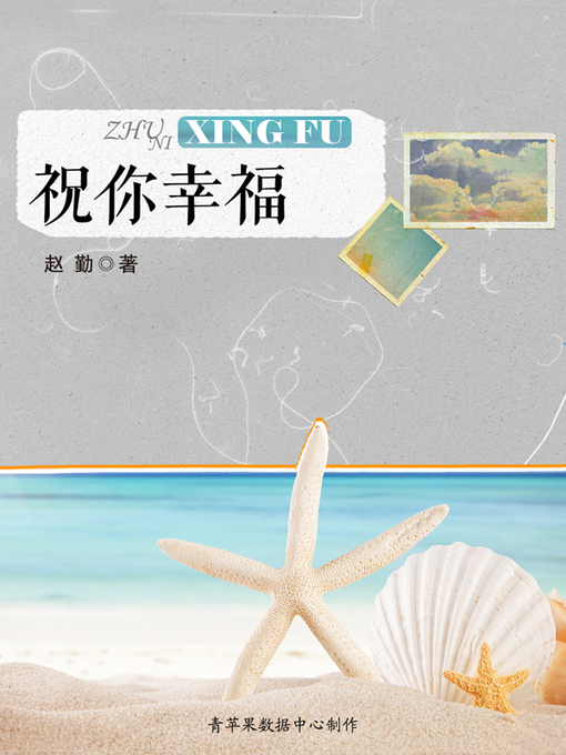 Title details for 祝你幸福 by 赵勤 - Available